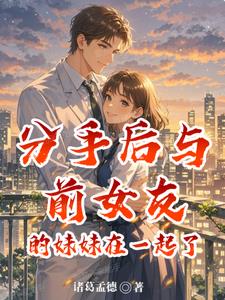 分手后与前女友的妹妹在一起了