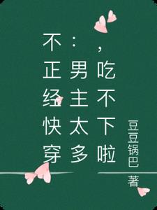 不正经快穿：男主太多，吃不下啦