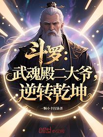 斗罗：武魂殿二大爷，逆转乾坤