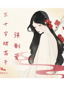 三十岁被高干强制爱