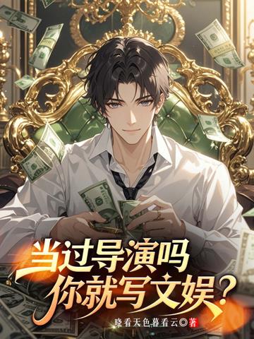 拍过电影吗，你就写文娱？