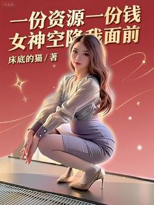 一份资源一份钱，女神空降我面前