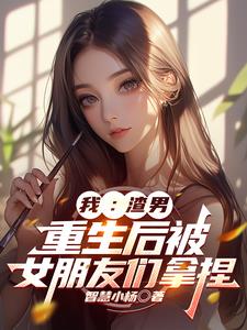 我：渣男，重生后被前女友们拿捏