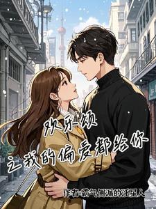 欢乐颂之我的偏爱都给你