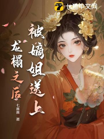 被嫡姐送上龙榻之后