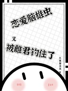 恋爱脑雄虫又被雌君钓住了