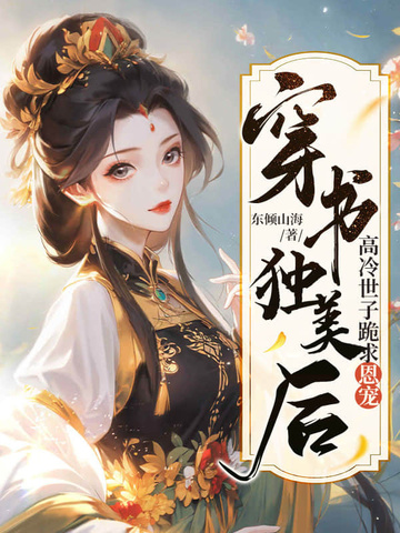 穿书独美后，高冷世子跪求恩宠