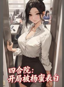 四合院：开局被杨蜜表白