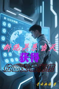 断绝关系当天，获得位面交易系统