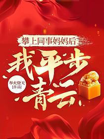 攀上同事妈妈后，我平步青云