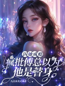 囚她成瘾，疯批傅总以为他是替身