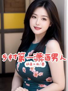 乡村第一潇洒男人