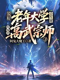 说好老年大学养生班，咋练出高武宗师了？