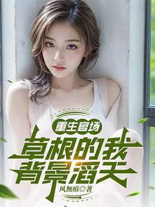 重生官场：草根的我背景滔天