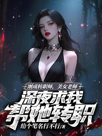 刚成转职师，美女老师深夜求我帮她转职