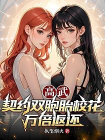 高武：契约双胞胎校花万倍返还
