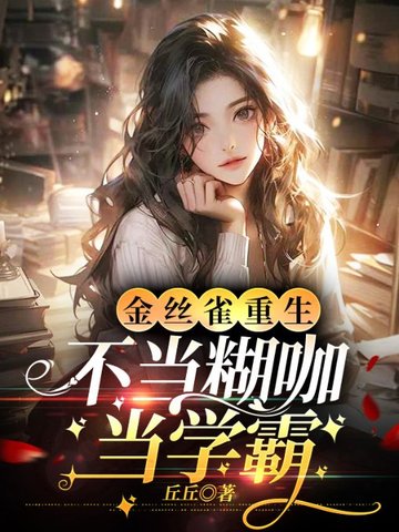 金丝雀重生，不当糊咖当学霸