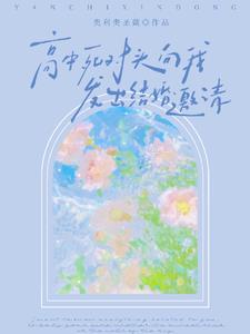 高中死对头向我发出结婚邀请