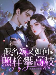 假名媛又如何？照样攀高枝