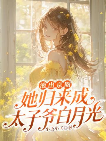 滚出京圈，她归来成太子爷白月光