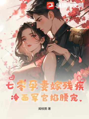 七零孕妻嫁残疾，冷面军官掐腰宠