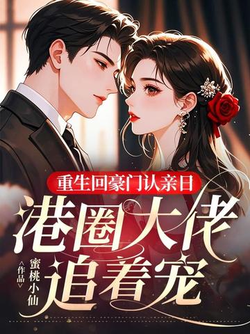 重生回豪门认亲日，港圈大佬追着宠