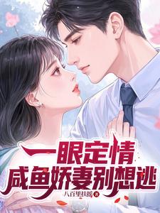 一眼定情，咸鱼娇妻别想逃