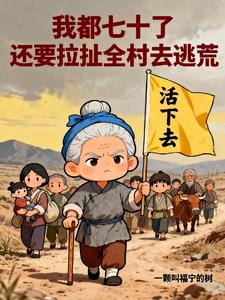 我都七十了，还要拉扯全村去逃荒