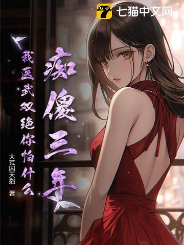 痴傻三年，我医武双绝你怕什么？