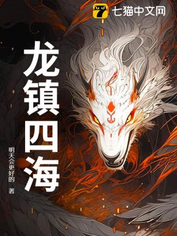 龙镇四海