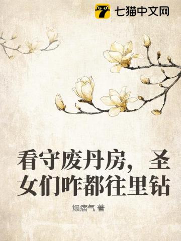 看守废丹房四年，我怎么成仙了