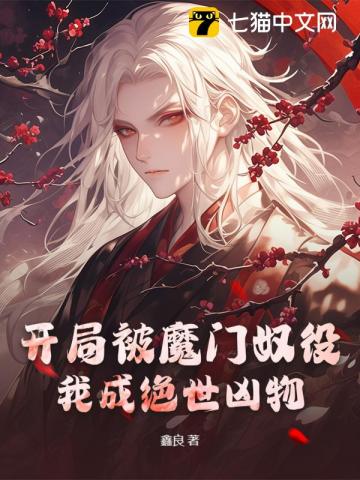 开局被魔门奴役，我成绝世凶物