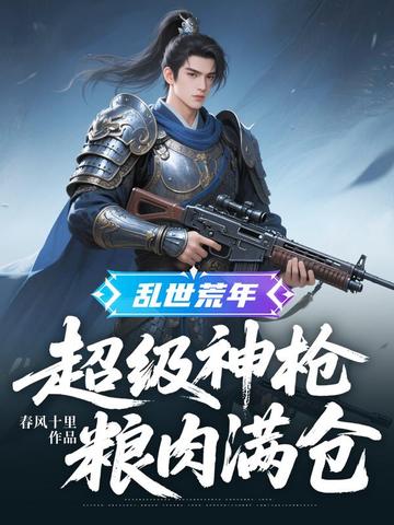 乱世荒年：超级神枪，粮肉满仓