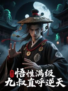 僵尸：悟性满级，九叔直呼逆天！