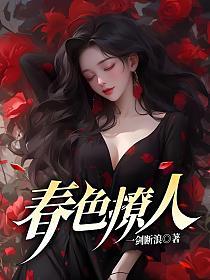 春色撩人