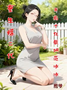 重生煤二代，开局十亿截胡范爷