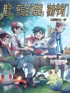 精灵：开局金闪螳螂，被赤爷堵门