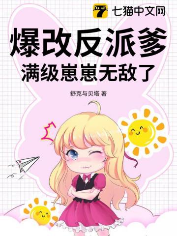 爆改反派爹，满级崽崽无敌了