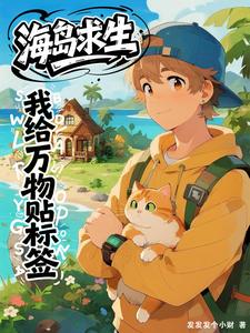 海岛求生：我给万物贴标签