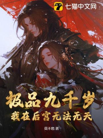 极品九千岁：我在大周朝无法无天