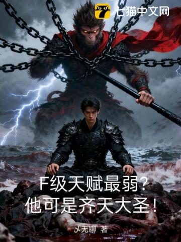 F级天赋最弱？他可是齐天大圣！
