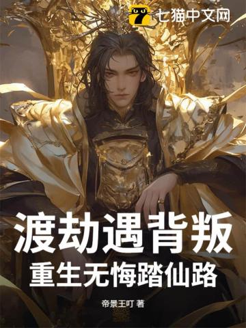 渡劫遇背叛，重生无悔踏仙路