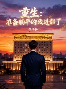 重生：准备躺平的我进部了
