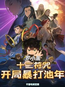 罗小黑：十二符咒，开局暴打池年