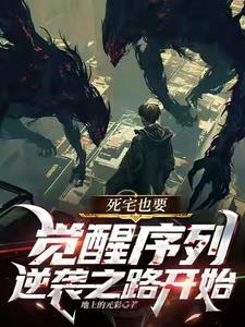 死宅也要觉醒序列，逆袭之路开始