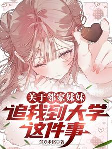 关于邻家妹妹追我到大学这件事