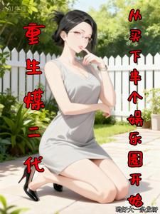 重生煤二代从买下半个娱乐圈开始