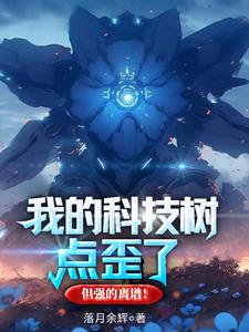 我的科技树点歪了，但强的离谱！