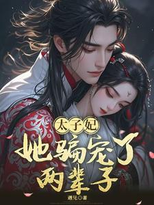 太子妃，她骗宠了两辈子！