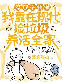 流放不要慌，我靠在现代捡垃圾养活全家